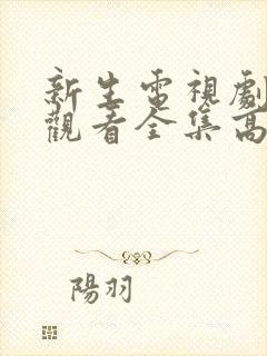 新生电视剧免费观看全集高清完整版封面