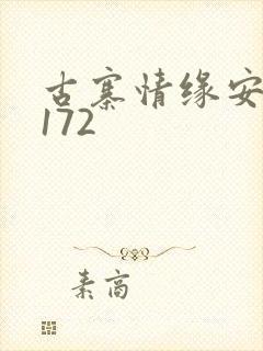 古寨情缘安壮壮172