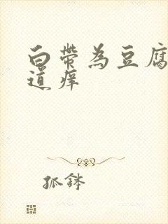 白带为豆腐渣阴道痒