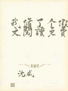 我修了个假仙全文阅读免费阅读