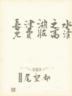 长津湖之水门桥免费版高清