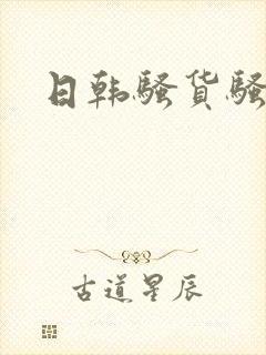 日韩骚货骚死你