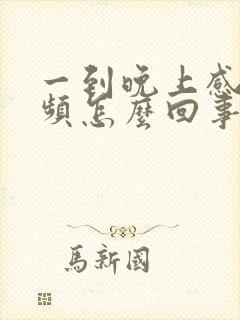 一到晚上感觉尿频怎么回事