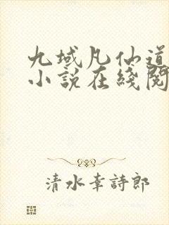 九域凡仙道不易小说在线阅读