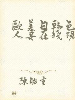 欧美日韩色精品人妻在线视频封面