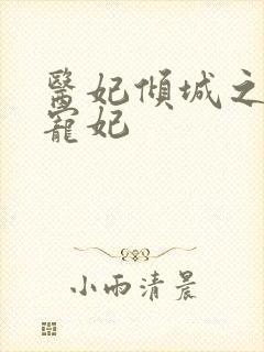 医妃倾城之璃王宠妃