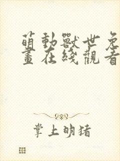 萌动兽世免费漫画在线观看封面