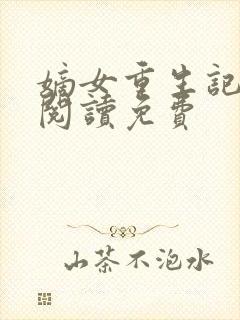 嫡女重生记全文阅读免费