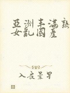 亚洲丰满熟妇熟女乱国产封面