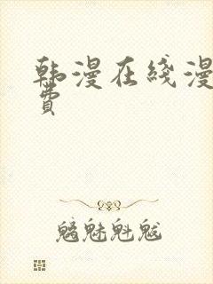 韩漫在线漫画免费