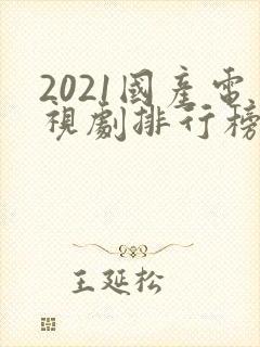 2021国产电视剧排行榜前十名