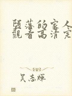 堕落的家人在线观看高清完整版免费