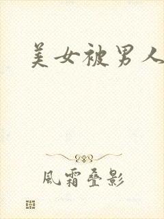 美女被男人操哭