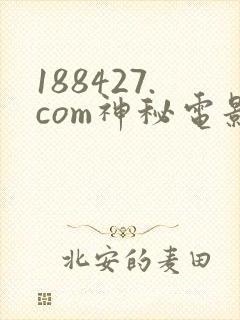 188427.com神秘电影封面