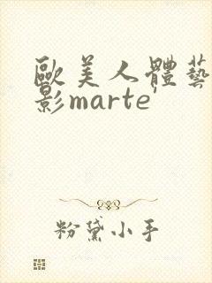 欧美人体艺术摄影marte'