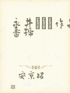 永井マリア作品番号封面