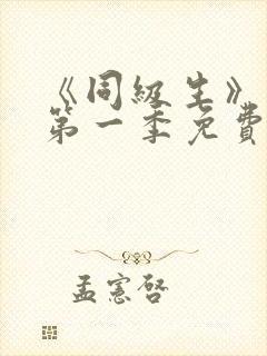 《同级生》动漫第一季免费观看全集高清封面