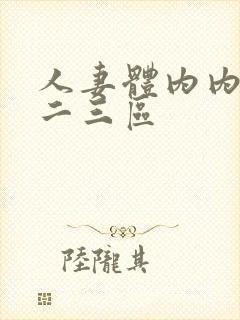 人妻体内内射一二三区