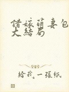 错嫁萌妻包甜的大结局