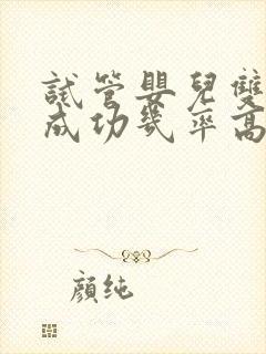 试管婴儿双胞胎成功几率高吗