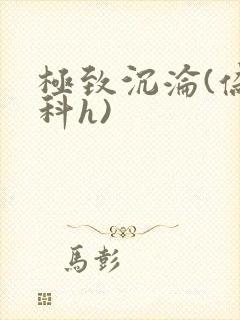 极致沉沦(伪骨科h)