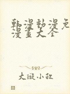 韩漫动漫免费画漫画大全