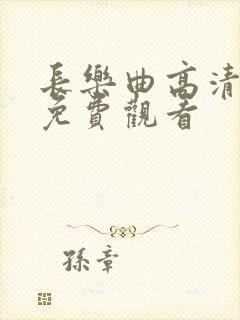 长乐曲高清在线免费观看封面