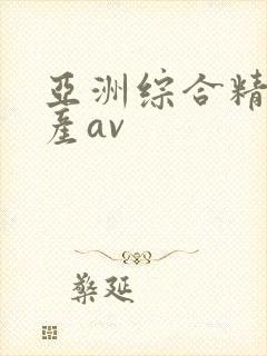 亚洲综合精品国产av封面