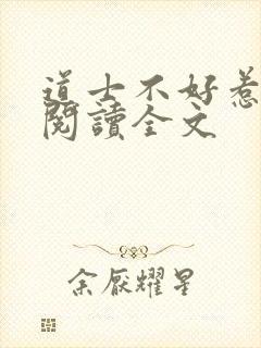 道士不好惹阅读阅读全文