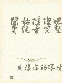 开始推理吧3免费观看完整版