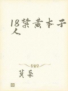18禁黄本子同人