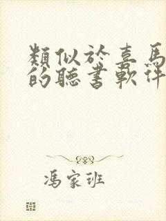 类似于喜马拉雅的听书软件