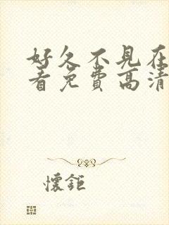 好久不见在线观看免费高清完整泰剧封面