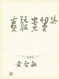 古玩虫40集完整版免费封面