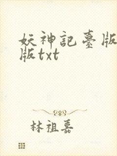 妖神记台版完结版txt