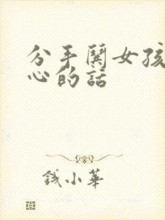 分手哄女孩子开心的话