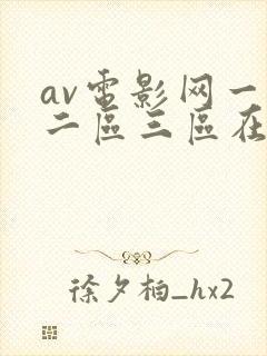 av电影网一区二区三区在线观看