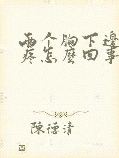 两个胸下边中间疼怎么回事呢