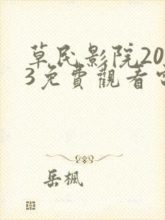草民影院2023免费观看电视剧的注意事