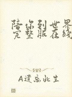 陪你到世界之巅完整版在线观看短剧