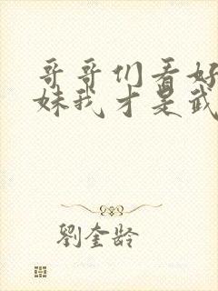 哥哥们看好了小妹我才是武神短剧免费观看