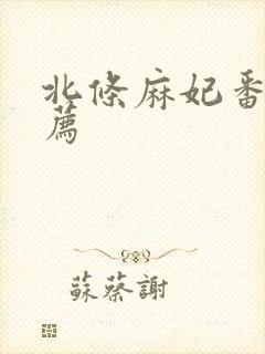 北条麻妃番号推荐