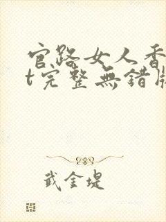 官路女人香txt完整无错版封面