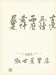 尿黄而且有泡沫是什么情况