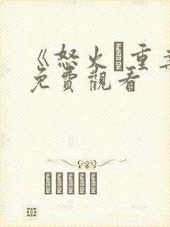 《怒火·重案》免费观看