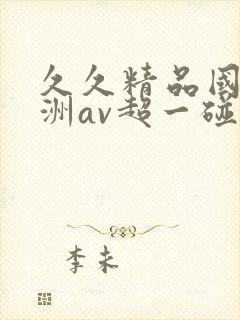 久久精品国产亚洲av超一碰