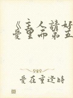 《主人请好好疼爱里面第五集》封面