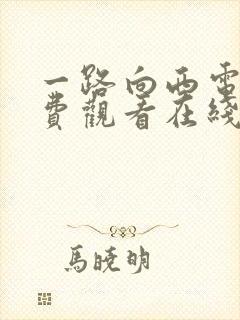 一路向西电影免费观看在线高清 在线播放