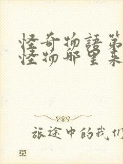 怪奇物语第一季怪物哪里来的