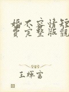 婚不容情短剧免费完整版观看